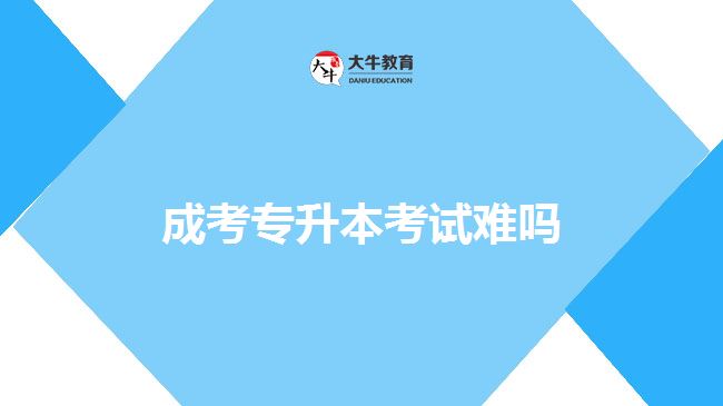 成考專升本考試難嗎