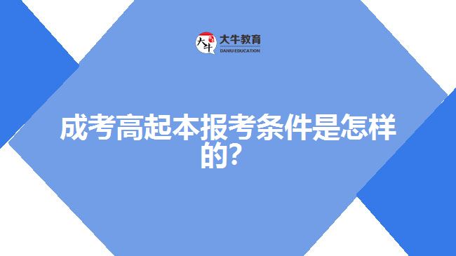 成考高起本報考條件是怎樣的？