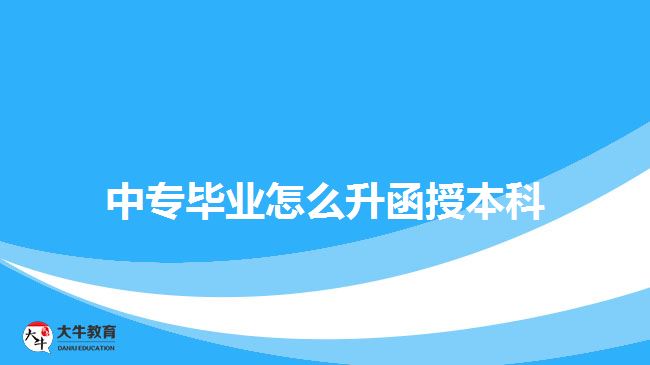 中專畢業(yè)怎么升函授本科