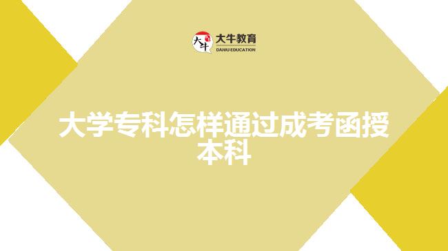 大學專科怎樣通過成考函授本科