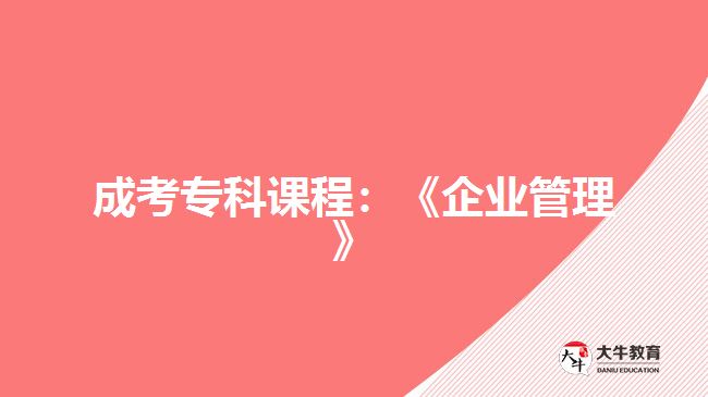 成考?？普n程：《企業(yè)管理》