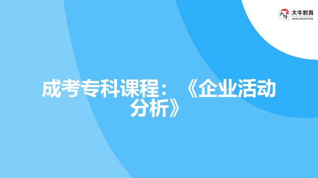 成考?？普n程：《企業(yè)活動分析》