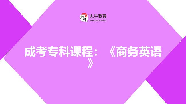 成考?？普n程：《商務(wù)英語》