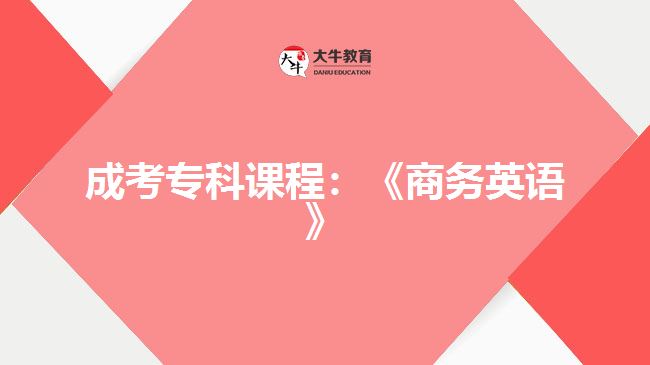 成考專科課程：《商務(wù)英語》