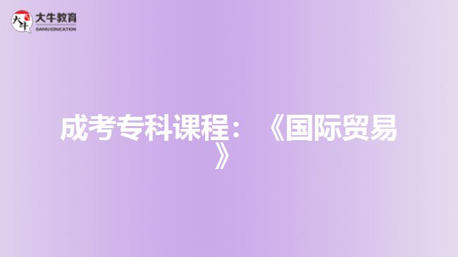 成考專科課程：《國(guó)際貿(mào)易》