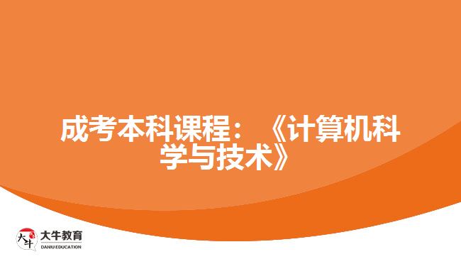 成考本科課程：《計算機科學與技術》