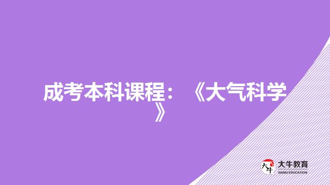 成考本科課程：《大氣科學(xué)》