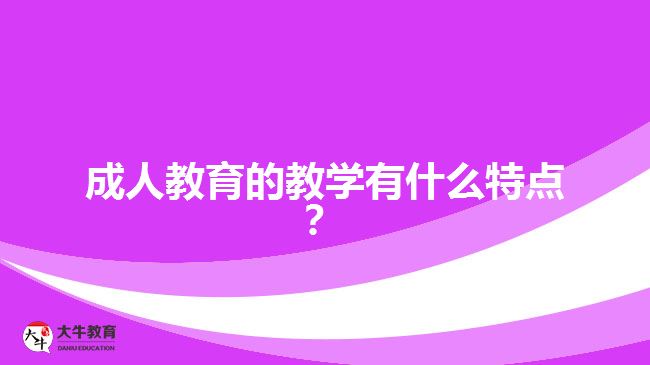 成人教育的教學有什么特點？