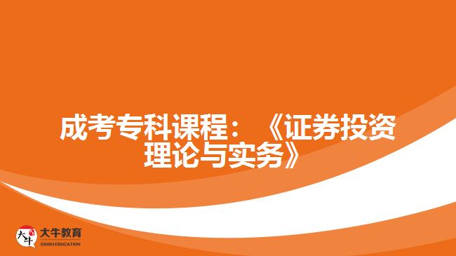 成考?？普n程：《證券投資理論與實務》