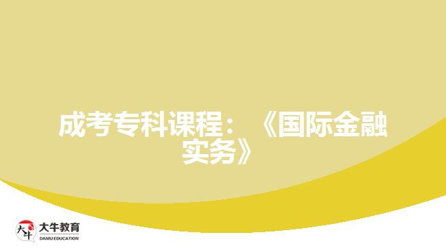 成考?？普n程：《國際金融實務》