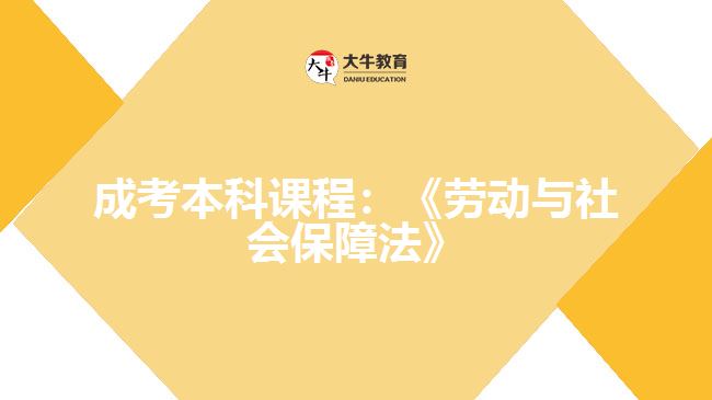 成考本科課程：《勞動(dòng)與社會(huì)保障法》