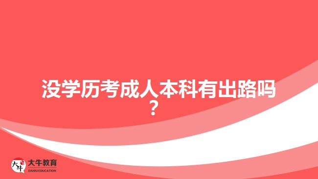 沒學歷考成人本科有出路嗎？