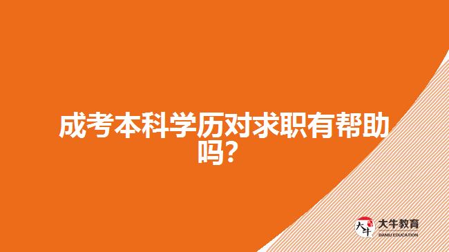 成考本科學(xué)歷對求職有幫助嗎？