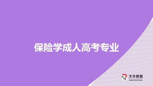 保險(xiǎn)學(xué)成人高考專業(yè)