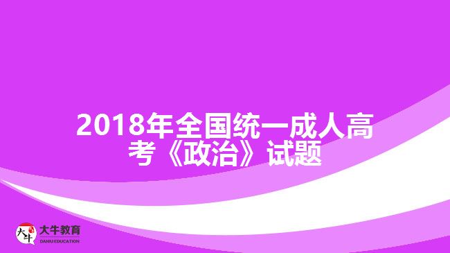 2018年全國(guó)統(tǒng)一成人高考《政治》試題