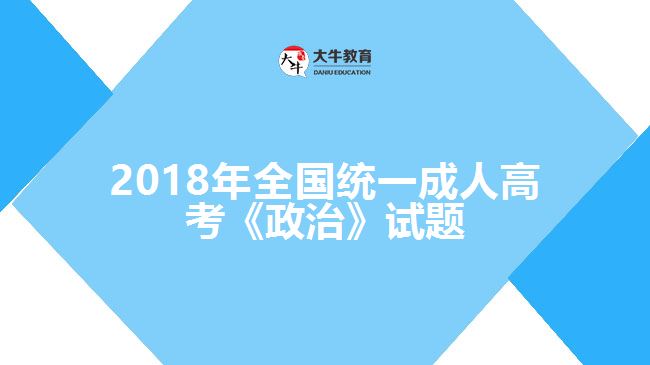 2017年全國統(tǒng)一成人高考《政治》試題