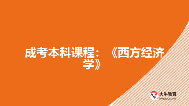 成考本科課程：《西方經(jīng)濟學(xué)》