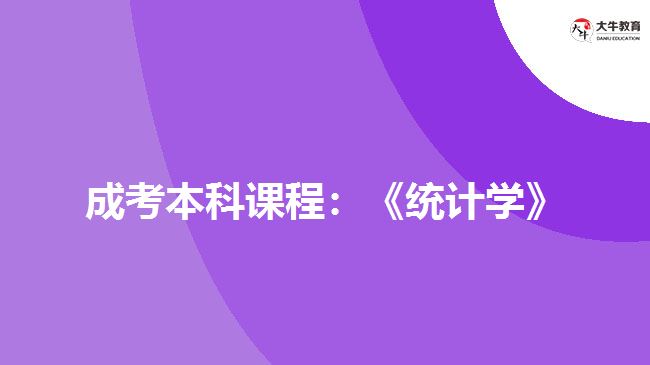 成考本科課程：《統(tǒng)計(jì)學(xué)》