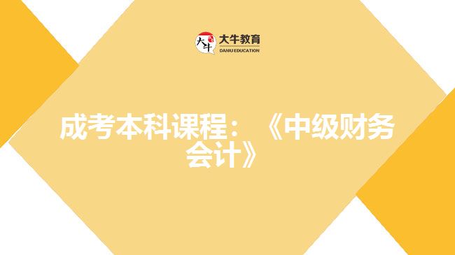 成考本科課程：《中級(jí)財(cái)務(wù)會(huì)計(jì)》