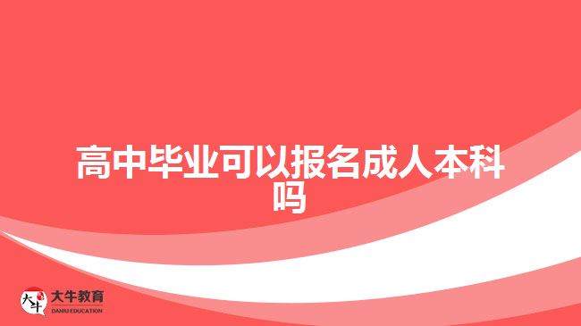 高中畢業(yè)可以報(bào)名成人本科嗎