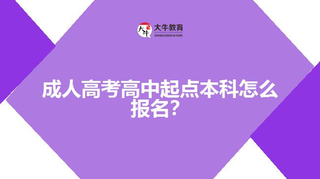 成人高考高中起點(diǎn)本科怎么報(bào)名？