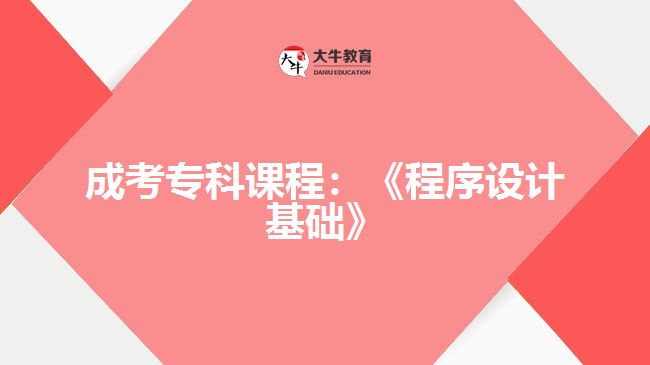 成考?？普n程程序設(shè)計基礎(chǔ)