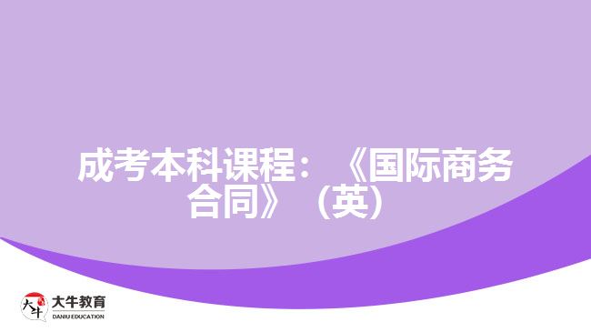 成考本科課程國際商務(wù)合同（英）