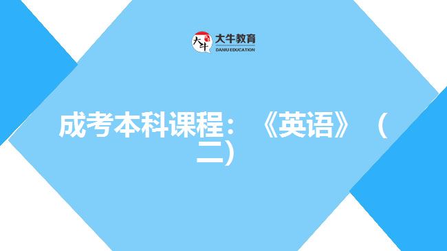 成考本科課程英語(yǔ)