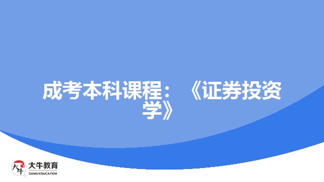 成考本科課程證券投資學