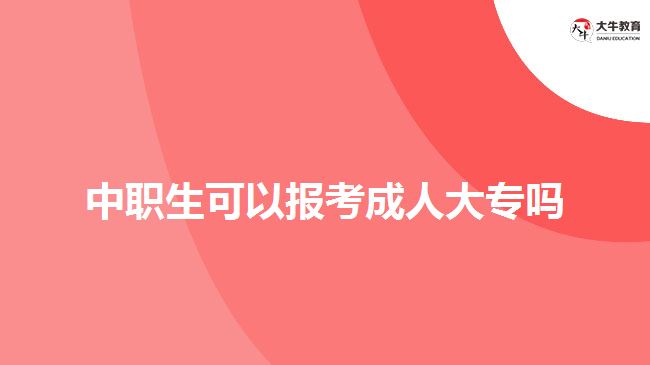 中職生可以報(bào)考成人大專嗎？