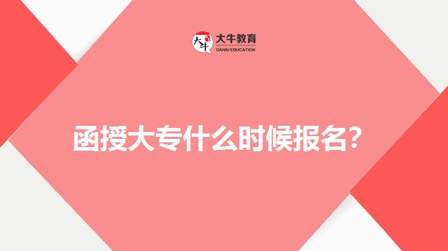 函授大專什么時(shí)候報(bào)名？