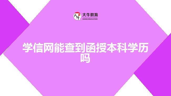 學信網(wǎng)查詢函授本科學歷