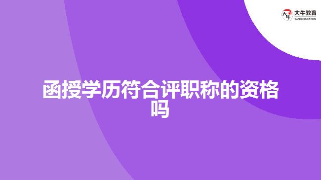 函授學歷評職稱