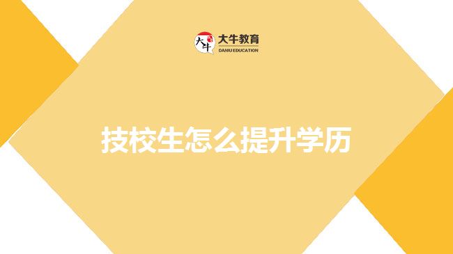 技校生怎么提升學(xué)歷