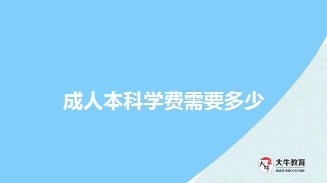 成人本科學(xué)費(fèi)需要多少