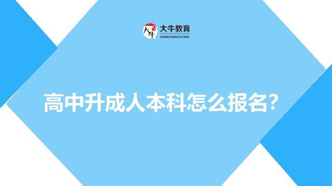 高中升成人本科怎么報名？