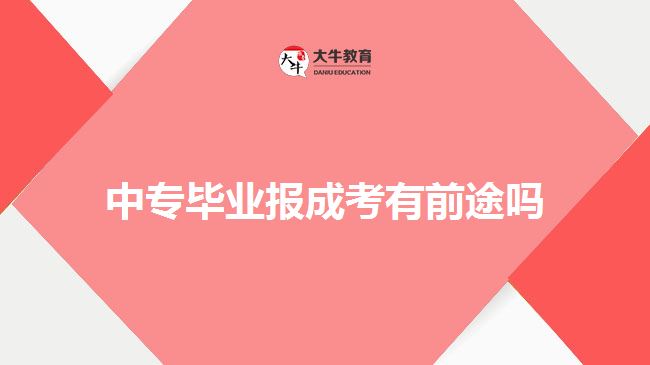 中專畢業(yè)報名成考