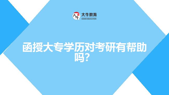 函授大專學(xué)歷對考研有幫助嗎？