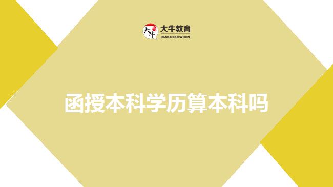 函授本科學歷算本科嗎