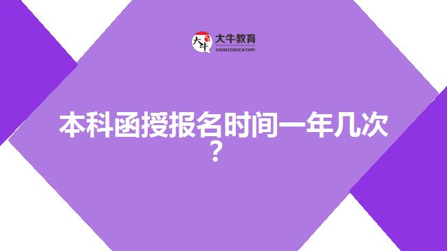 本科函授報(bào)名時(shí)間一年幾次？