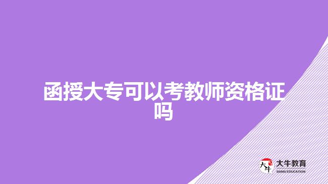 函授大?？梢钥冀處熧Y格證嗎