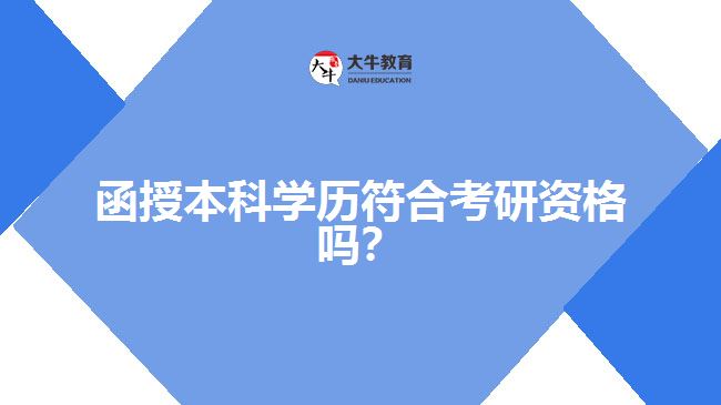 函授本科學歷符合考研資格嗎？