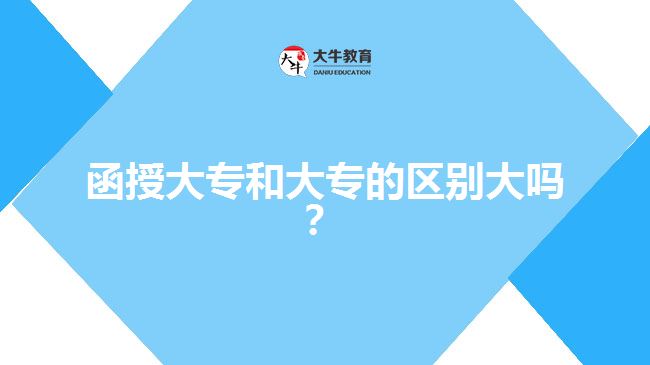 函授大專(zhuān)和大專(zhuān)的區(qū)別大嗎？