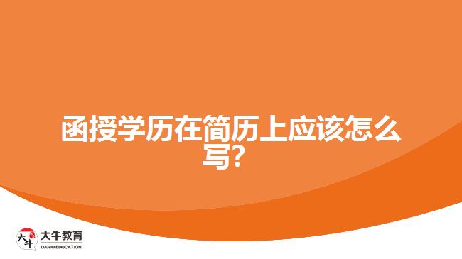 函授學(xué)歷在簡(jiǎn)歷上應(yīng)該怎么寫？