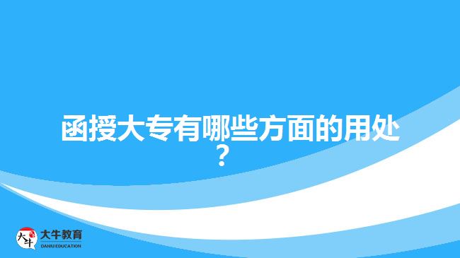 函授大專有哪些方面的用處？ 