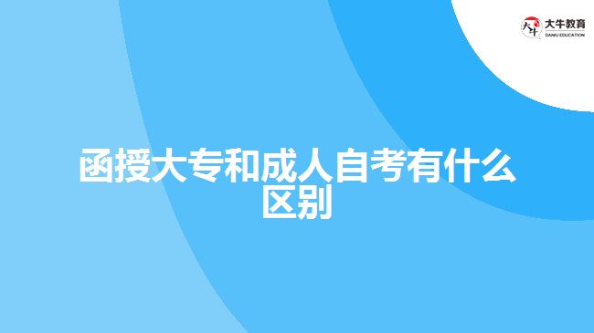 函授大專和成人自考有什么區(qū)別