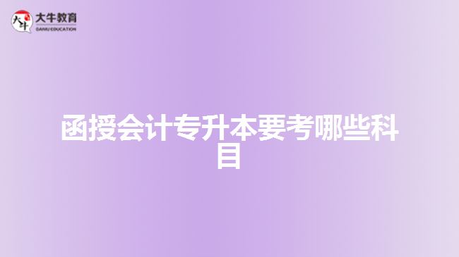 函授會(huì)計(jì)