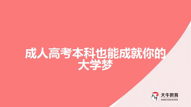 成人高考本科成就大學夢