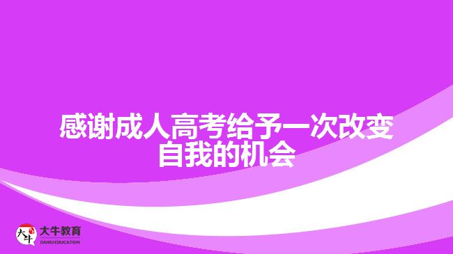 感謝成人高考給予一次改變自我的機(jī)會