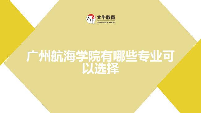 廣州航海學(xué)院有哪些專業(yè)可以選擇